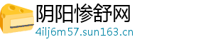 阴阳惨舒网